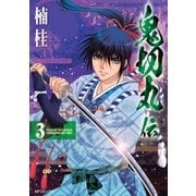 鬼切丸伝 （3）（リイド社） [電子書籍]
