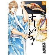すしいち！（5）（リイド社） [電子書籍]
