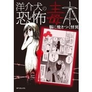 洋介犬の恐怖毒本 脳に焼きつく怪異（リイド社） [電子書籍]