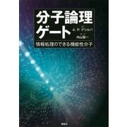 分子論理ゲート 情報処理のできる機能性分子（講談社） [電子書籍]