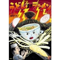 ヨドバシ Com うどん対ラーメン 講談社 電子書籍 通販 全品無料配達