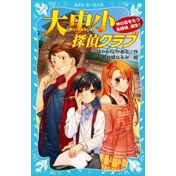 ヨドバシ Com 大中小探偵クラブ 神の目をもつ名探偵 誕生 講談社 電子書籍 通販 全品無料配達