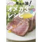 からだを活性化させる 魔法の油！ 「オメガ3」レシピ（講談社） [電子書籍]