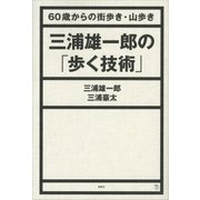 三浦雄一郎の「歩く技術」 60歳からの街歩き・山歩き（講談社） [電子書籍]