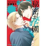 秘密が花園【SS付き電子限定版】（徳間書店） [電子書籍]