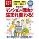 あなたのマンション・団地が生まれ変わる！（ダイヤモンド社） [電子書籍]