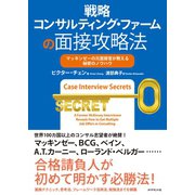戦略コンサルティング・ファームの面接攻略法（ダイヤモンド社） [電子書籍]