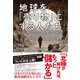 地球を「売り物」にする人たち（ダイヤモンド社） [電子書籍]