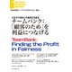 チームバンク：「顧客のため」を利益につなげる（ダイヤモンド社） [電子書籍]