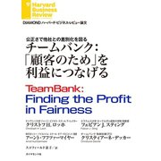 チームバンク：「顧客のため」を利益につなげる（ダイヤモンド社） [電子書籍]