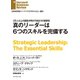 真のリーダーは6つのスキルを完備する（ダイヤモンド社） [電子書籍]