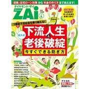 下流人生＆老後破綻 今すぐできる防ぎ方（ダイヤモンド社） [電子書籍]