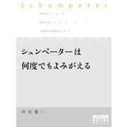 シュンペーターは何度でもよみがえる（ダイヤモンド社） [電子書籍]
