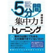 5分間集中力トレーニング（ダイヤモンド社） [電子書籍]