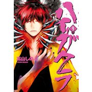 ハイガクラ 9（一迅社） [電子書籍]