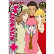 ストレンジ・プラス 17（一迅社） [電子書籍]