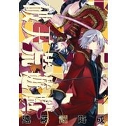 破天荒遊戯 17（一迅社） [電子書籍]