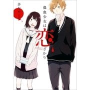 鼻血少女は恋ざかり（1）（一迅社） [電子書籍]