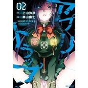 アプリトラップ（2）（一迅社） [電子書籍]