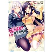 姉小路直子と銀色の死神（2）（一迅社） [電子書籍]