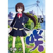 咲 -Saki-15巻（スクウェア･エニックス） [電子書籍]