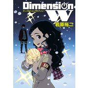 ディメンション W10巻（スクウェア･エニックス） [電子書籍]