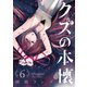 クズの本懐6巻（スクウェア･エニックス） [電子書籍]