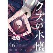 クズの本懐6巻（スクウェア･エニックス） [電子書籍]