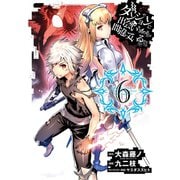 ダンジョンに出会いを求めるのは間違っているだろうか6巻（スクウェア･エニックス） [電子書籍]