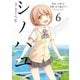 シノハユ the dawn of age 6巻（スクウェア･エニックス） [電子書籍]