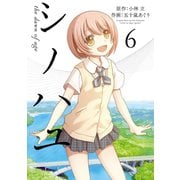 シノハユ the dawn of age 6巻（スクウェア･エニックス） [電子書籍]
