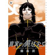 真実の魔法少女 4巻（スクウェア･エニックス） [電子書籍]