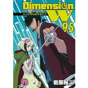 ディメンション W 9.5 次元管理局調査報告書（スクウェア･エニックス） [電子書籍]