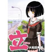 立-Ritz-（スクウェア･エニックス） [電子書籍]