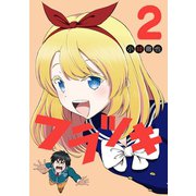 フラツキ 2巻（スクウェア･エニックス） [電子書籍]