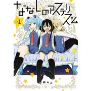 ななしのアステリズム 1巻（スクウェア･エニックス） [電子書籍]