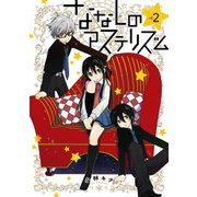 ななしのアステリズム 2巻（スクウェア･エニックス） [電子書籍]