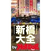 by Hot-Dog PRESS HDP流「新橋」大全 40オヤジの聖地、徹底探検！ 仲間呑み＆口説き呑みの店（講談社） [電子書籍]