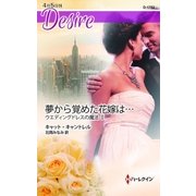 夢から覚めた花嫁は…（ハーレクイン） [電子書籍]