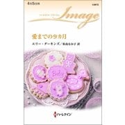 愛までの9カ月（ハーレクイン） [電子書籍]
