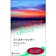 イースターマンデー（ハーレクイン） [電子書籍]