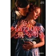 イタリア貴族と飛べない小鳥（ハーレクイン） [電子書籍]