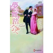 夢の舞踏会へ【ハーレクイン・ヒストリカル・スペシャル版】（ハーレクイン） [電子書籍]