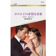 ホテル王の非情な求愛（ハーレクイン） [電子書籍]