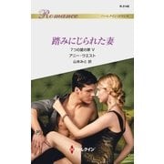 踏みにじられた妻（ハーレクイン） [電子書籍]