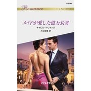 メイドが愛した億万長者（ハーレクイン） [電子書籍]