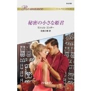 秘密の小さな姫君（ハーレクイン） [電子書籍]