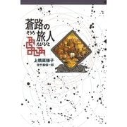 守り人シリーズ電子版 7.蒼路の旅人（偕成社） [電子書籍]