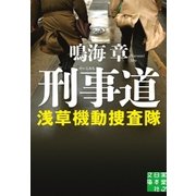 刑事道 浅草機動捜査隊（実業之日本社） [電子書籍]