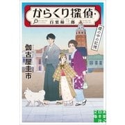 からくり探偵・百栗柿三郎 櫻の中の記憶（実業之日本社） [電子書籍]